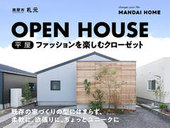 【当日予約歓迎！】平屋のニコアンドコラボハウス　OPEN HOUSEのメイン画像