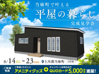 当麻町で叶える平屋の暮らし【旭川展示場】のメイン画像