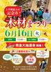 【茨城木材相互市場】木材まつり(※当社と約定をかわしたお取り先様のみのイベント)のメイン画像