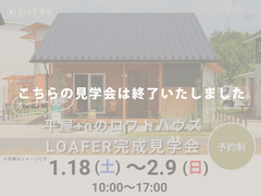 秦野市｜アウトドアストッカーを追加した回遊動線のあるオーナー様邸LOAFER見学会のメイン画像