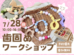 小倉北展示場　歯固めワークショップ　予約ページのメイン画像