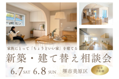 6/7・8【堺市】新築・建て替え相談会を開催！のメイン画像