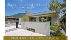 【広島市安佐北区亀山南】家族の理想がここに！平屋モデルハウス見学会のメイン画像