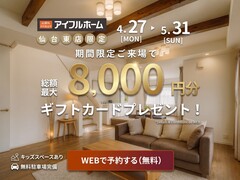 【最大275万円お得!?】見学だけで8,000円分もらえる！春の家づくり超還元祭のメイン画像