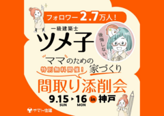 ツメ子のママの為の家づくり｜間取り添削会【神戸鈴蘭台】のメイン画像