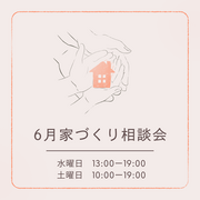 家づくりのお悩み何でもご相談ください！6月住宅相談会開催！！のメイン画像