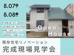 千種区春岡 既存住宅リノベーション見学会のメイン画像