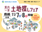 理想の土地が見つかる！土地探しフェア開催【鹿嶋市・神栖市】  のメイン画像