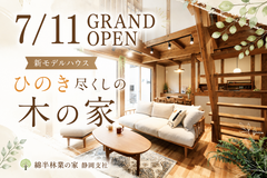 【7/11グランドオープン】月々6.2万円の新モデルハウスのメイン画像