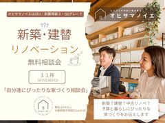 「新築？建替？リノベーション？」　ぴったりな家づくり相談会のメイン画像