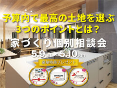 家づくり無料個別相談会のメイン画像