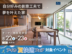 鳴海展示場　《大府市》自分好みの創意工夫で夢を叶えた家　オーナー様邸見学会のメイン画像