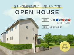 《横浜市泉区 》 住まいの性能を追求した、２階リビングの家 | 3LDK | 完成見学会のメイン画像