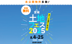 利府展示場　土地フェス®2025のメイン画像