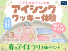 アイパーク天童（複合型住宅展示場）　親子で作ろう♪こどもの日イベント♡アイシングクッキー体験のメイン画像