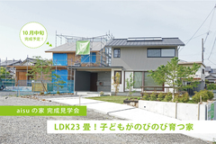 【aisuの家】　LDK23畳! 子どもがのびのび育つ家 完成見学会のメイン画像