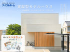 【期間限定】本庄モデルハウス見学会のメイン画像