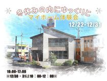 【12月22日-31日】冬休み・理想の家づくり相談Week 　マイホーム体験会　＜四国中央市＞のメイン画像