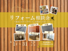 【リフォーム】無料相談会のメイン画像