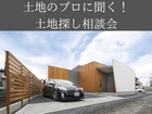 土地のプロに聞く！土地探し相談会のメイン画像