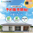 【期間限定】小林市南西方　✨✨🏠平屋完成見学会🏠✨✨のメイン画像