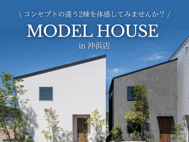 【沖浜店】コンセプトの違う2棟のモデルハウス 見学会のメイン画像