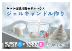 ジェルキャンドル作り【川西モデルハウス】のメイン画像