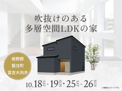 アイパーク徳島（複合型住宅展示場）　吹抜けのある多層空間LDKの家のメイン画像