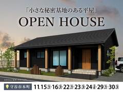 【守谷市本町】「小さな秘密基地のある平屋」完成見学会のメイン画像
