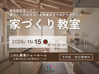 家づくり教室のメイン画像