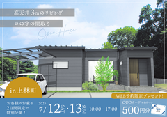【平屋完成見学会】7/12㈯・7/13㈰オーナー様邸in高松市上林町のメイン画像