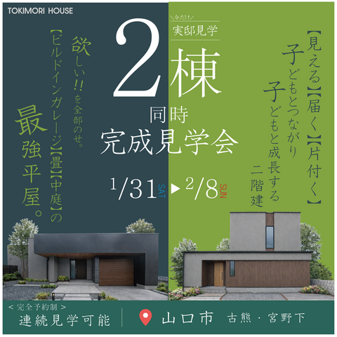 【山口市】２棟同時お客様邸完成見学会のメイン画像