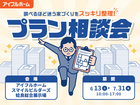 "調べるほど迷う家づくり"をスッキリ整理！プラン相談会のメイン画像