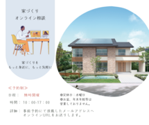 オンライン相談会　・家づくりをもっと身近に、もっと気軽に・のメイン画像