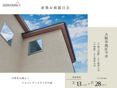 【新築お披露目会】大阪市旭区｜日常を居心地よく ジャパンディスタイルの家のメイン画像