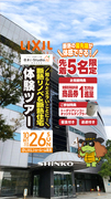 【LIXIL協賛｜大阪SW会主催】家づくり教室｜住まいスタジオ見学ツアーのメイン画像