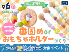 アイパーク宮崎（複合型住宅展示場）　選んでつくろう♪歯固めorおもちゃホルダーづくりのメイン画像