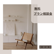 間取り相談会【三木店】のメイン画像