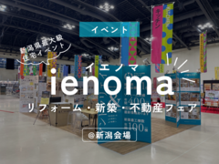 ienoma（イエノマ）リフォーム・新築・不動産フェア新潟会場に出展しますのメイン画像