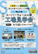 スーパーウォールの家 オンライン工場見学会のメイン画像