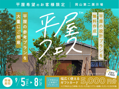 岡山第二展示場　平屋フェス　予約ページのメイン画像