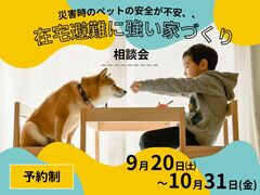 【災害時のペットの安全が不安、、】在宅避難に強い家 相談会のメイン画像