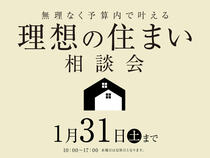 ハウスセレクション守山展示場　予算内で叶える！理想の住まい相談会　来場予約のメイン画像