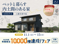 アイパーク上越　《上越市東中島》　ペットと暮らす内土間のある家　完成見学会のメイン画像