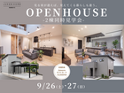 2棟同時見学会｜卯垣×面影のメイン画像