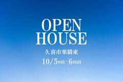 《久喜市栗橋東》完成見学会のメイン画像