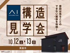 箕面展示場　《箕面市》今しか見れない！構造見学会のメイン画像