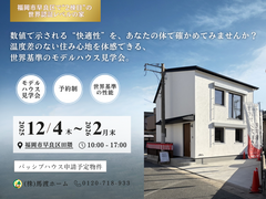 【福岡市早良区田隈】パッシブハウス申請予定モデルハウス見学会のメイン画像