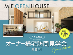 名張展示場　アイ工務店で叶えた！オーナー様宅見学会【豪華特典ありのメイン画像