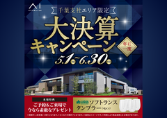 船橋展示場　決算キャンペーンのメイン画像